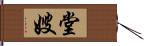 堂嫂 Hand Scroll