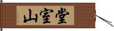 堂室山 Hand Scroll