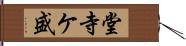 堂寺ケ盛 Hand Scroll