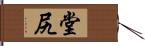 堂尻 Hand Scroll