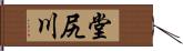 堂尻川 Hand Scroll