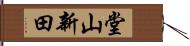 堂山新田 Hand Scroll