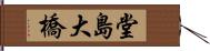 堂島大橋 Hand Scroll