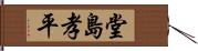 堂島孝平 Hand Scroll