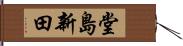 堂島新田 Hand Scroll