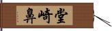 堂崎鼻 Hand Scroll