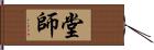 堂師 Hand Scroll