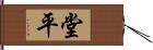 堂平 Hand Scroll