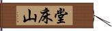 堂床山 Hand Scroll