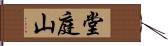 堂庭山 Hand Scroll