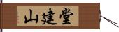 堂建山 Hand Scroll