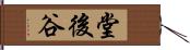 堂後谷 Hand Scroll