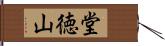 堂徳山 Hand Scroll