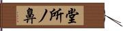 堂所ノ鼻 Hand Scroll