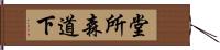 堂所森道下 Hand Scroll