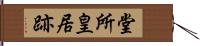 堂所皇居跡 Hand Scroll