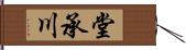 堂承川 Hand Scroll