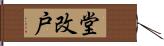 堂改戸 Hand Scroll