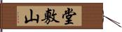 堂敷山 Hand Scroll