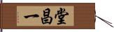 堂昌一 Hand Scroll