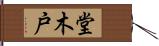 堂木戸 Hand Scroll