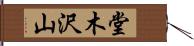 堂木沢山 Hand Scroll