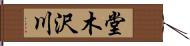 堂木沢川 Hand Scroll