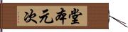 堂本元次 Hand Scroll