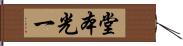 堂本光一 Hand Scroll