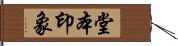 堂本印象 Hand Scroll