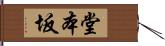 堂本坂 Hand Scroll