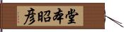 堂本昭彦 Hand Scroll