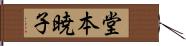 堂本暁子 Hand Scroll