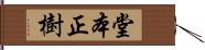 堂本正樹 Hand Scroll