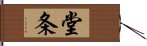 堂条 Hand Scroll