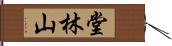 堂林山 Hand Scroll