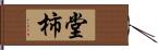 堂柿 Hand Scroll