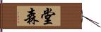 堂森 Hand Scroll