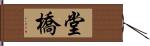 堂橋 Hand Scroll