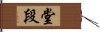 堂段 Hand Scroll