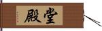 堂殿 Hand Scroll