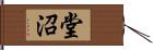 堂沼 Hand Scroll