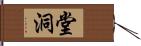 堂洞 Hand Scroll