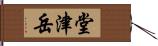 堂津岳 Hand Scroll