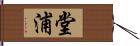 堂浦 Hand Scroll