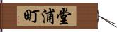 堂浦町 Hand Scroll