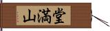 堂満山 Hand Scroll