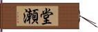 堂瀬 Hand Scroll