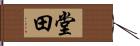 堂田 Hand Scroll