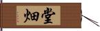 堂畑 Hand Scroll